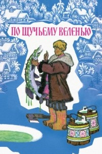 Книга По щучьему веленью