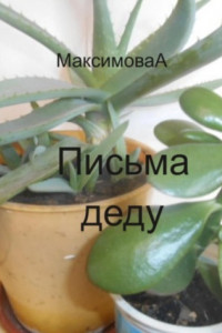 Книга Письма деду