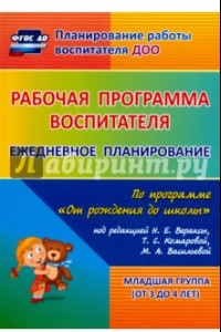 Книга Рабочая программа воспитателя. Ежедневное планирование по программе 