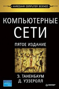 Книга Компьютерные сети