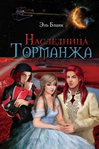 Книга Наследница Торманжа