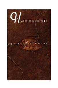 Книга Нерастворимый кофе