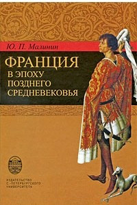 Книга Франция в эпоху позднего средневековья