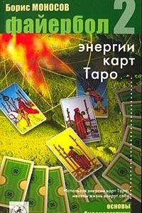 Книга Файербол-2: Энергии карт таро