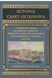 Книга История Санкт-Петербурга