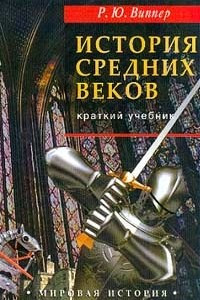 Книга История Средних веков. Краткий учебник