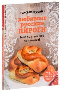 Книга Любимые русские пироги