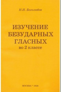 Книга Изучение безударных гласных во 2 классе (1958). Пособие для учителя