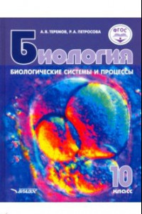 Книга Биология. Биологические системы и процессы. 10 класс. Учебник. Углублённый и базовый уровни. ФГОС