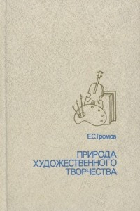 Книга Природа художественного творчества