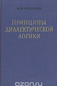 Книга Принципы диалектической логики