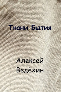 Книга Ткани Бытия