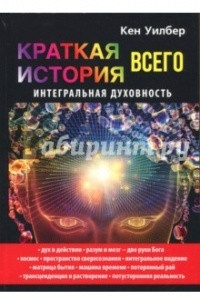 Книга Краткая история всего. Интегральная духовность