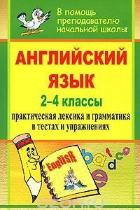 Книга Английский язык. 2-4 классы. Практическая лексика и грамматика в тестах и упражнениях