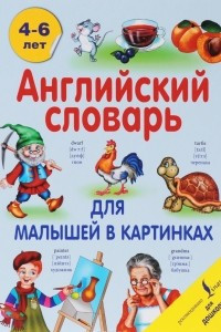 Книга Английский словарь для малышей в картинках