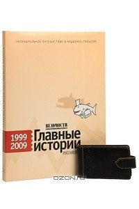 Книга Ведомости. Главные истории российского бизнеса. 1999-2009 + визитница