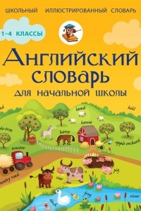 Книга Английский словарь для начальной школы