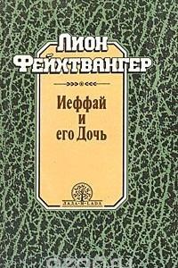 Книга Иеффай и его Дочь