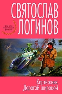 Книга Картежник. Дорогой широкой