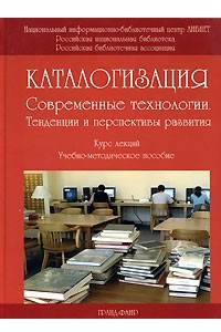 Книга Каталогизация. Современные технологии. Тенденции и перспективы развития