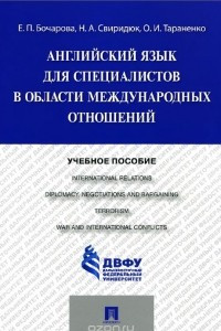 Книга Английский язык для специалистов в области международных отношений. Учебное пособие