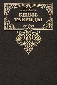 Книга Князь Тавриды