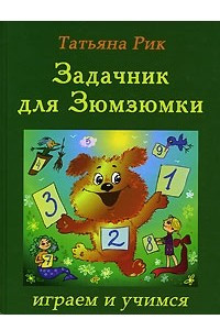 Книга Задачник для Зюмзюмки