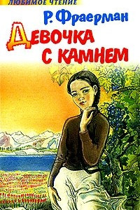 Книга Девочка с камнем