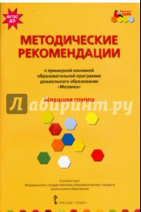 Книга Методические рекомендации к программе дошкольного образования 