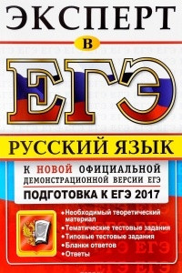 Книга ЕГЭ Эксперт 2017. Русский язык. Подготовка к ЕГЭ