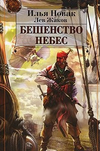 Книга Бешенство небес