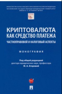 Книга Криптовалюта как средство платежа. Частноправовой и налоговый аспекты. Монография