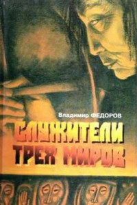 Книга Служители трех миров