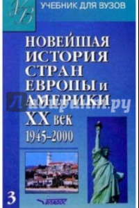 Книга Новейшая история стран Европы и Америки. ХХв : Учебн для студентов. В 3 ч. Часть III