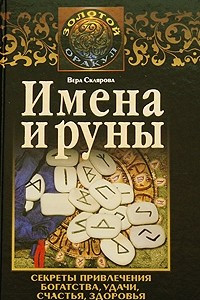 Книга Имена и руны