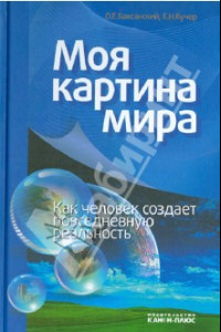 Книга Моя картина мира. Как человек создает повседневную реальность