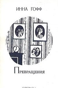 Книга Превращения