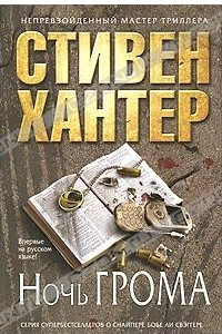 Книга Ночь грома