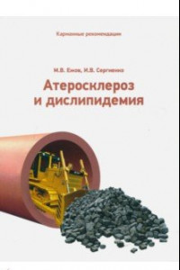 Книга Карманные рекомендации  по ведению пациентов с атеросклерозом и дислипидемией