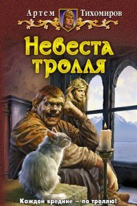 Книга Невеста тролля