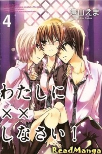 Книга Обмани меня! / Do xx to Me! / Watashi ni xx Shinasai! Том 4