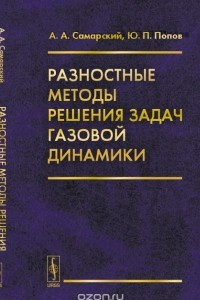 Книга Разностные методы решения задач газовой динамики