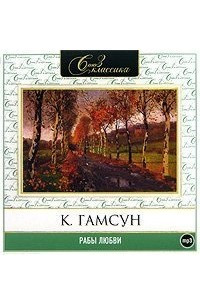 Книга Рабы любви