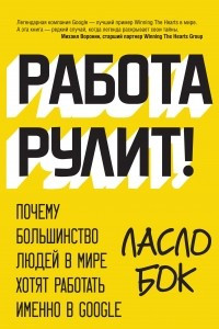 Книга Работа рулит! Почему большинство людей в мире хотят работать именно в Google