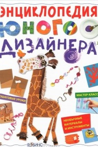 Книга Энциклопедия юного дизайнера