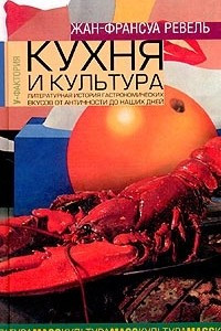 Книга Кухня и культура. Литературная история гастрономических вкусов от Античности до наших дней