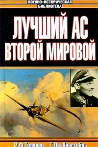 Книга Лучший ас Второй мировой