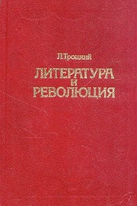 Книга Литература и революция