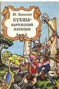 Книга Кукша - варяжский пленник