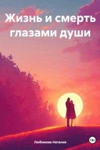 Книга Жизнь и смерть глазами души